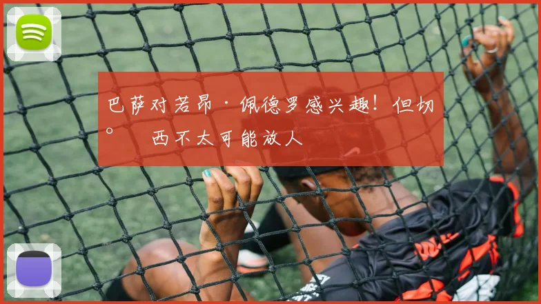 巴萨对若昂·佩德罗感兴趣！但切尔西不太可能放人